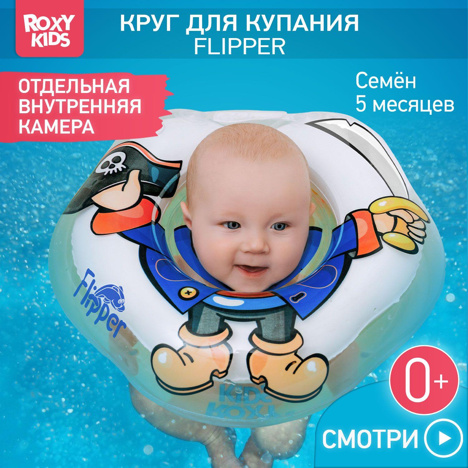 ROXY-KIDS | ROXY-KIDS Надувной круг Flipper Пират на шею для купания и плавания детей 0+ в ванне и бассейне