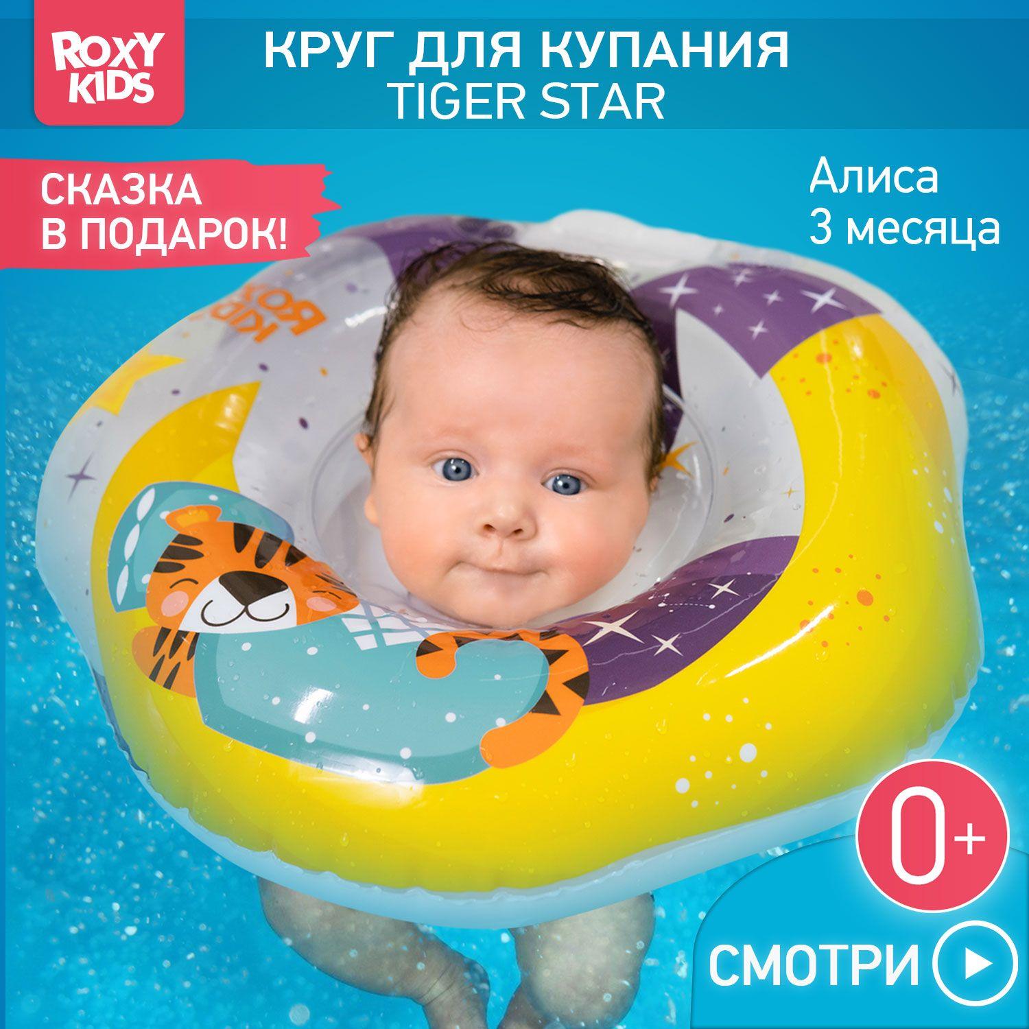 Круг надувной на шею для купания новорожденных и малышей Tiger Moon от ROXY-KIDS