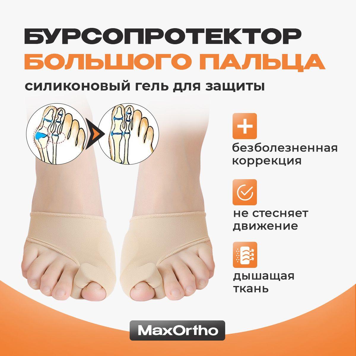 Бурсопротектор большого пальца MaxOrtho вальгусный корректор для большого пальца