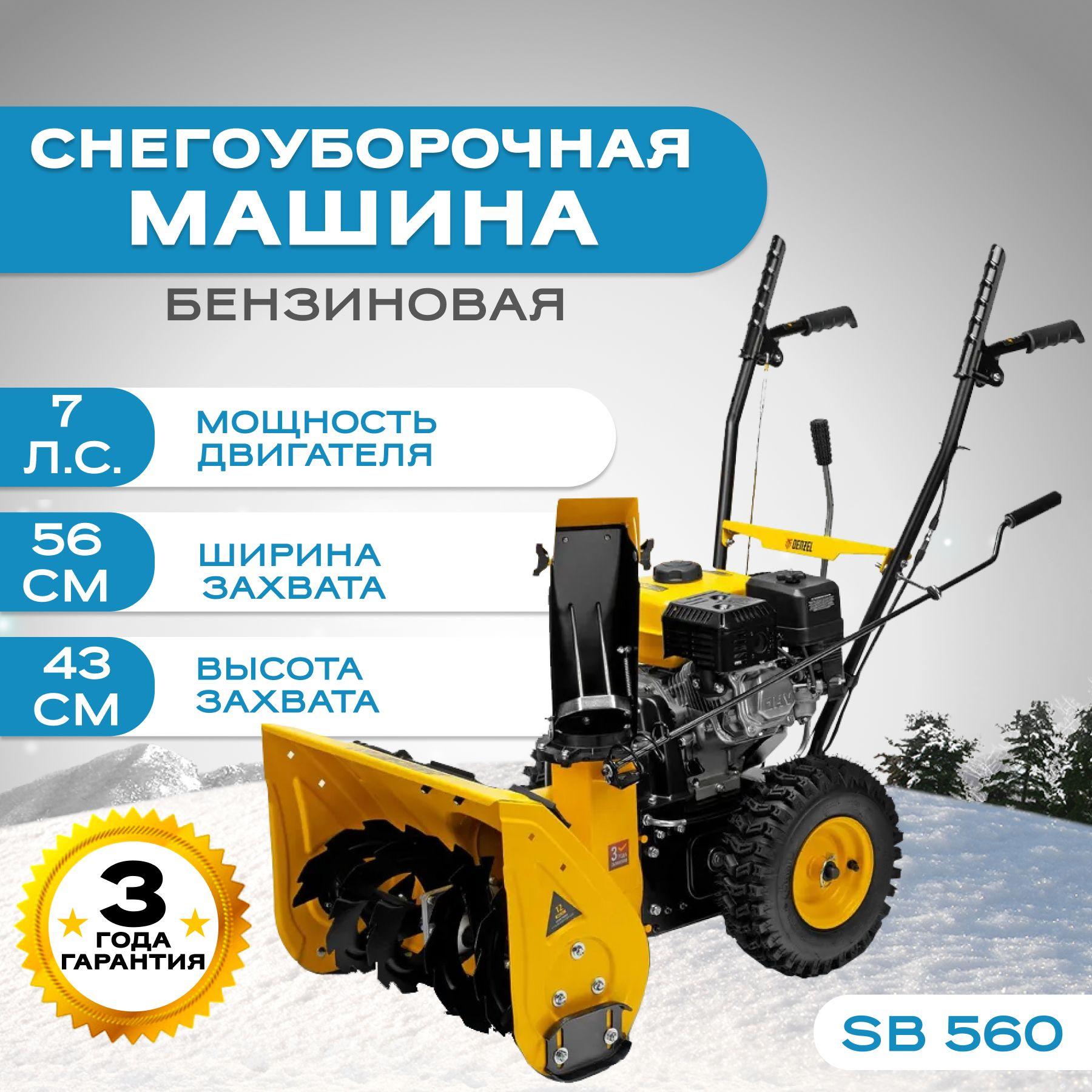 Машина снегоуборочная, бензиновая, Denzel SB 560, 97651