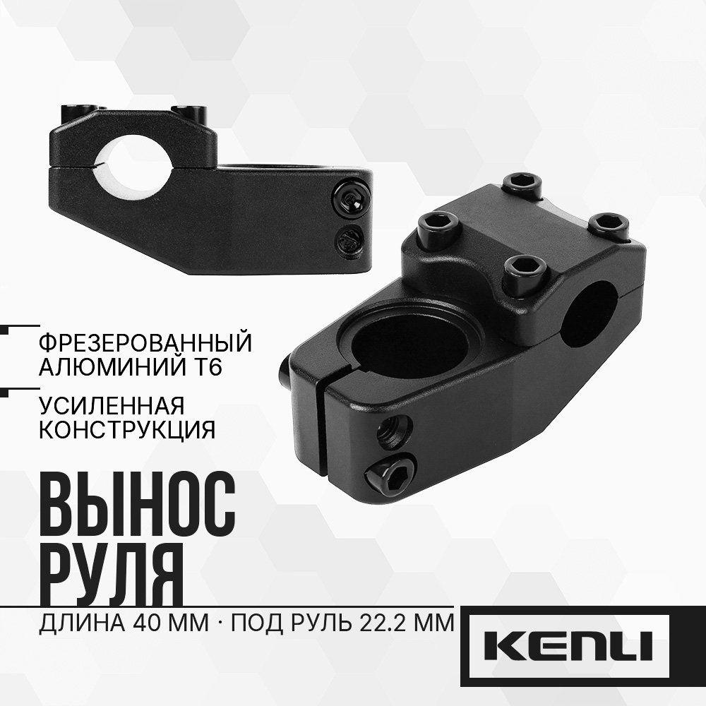 Вынос руля для BMX 22.2x40 мм., CNC алюминий, усиленный