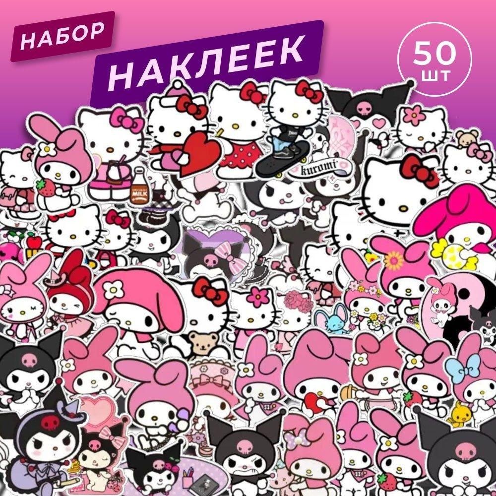 Набор наклеек Куроми, Мелади и Китти 50 шт на телефон, ноутбук. Стикеры Hello Kitty. Наклейки для творчества.