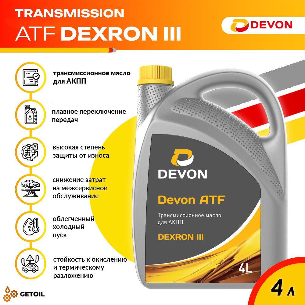 Масло трансмиссионное для АКПП Devon ATF Dexron III, полусинтетическое, 4 л