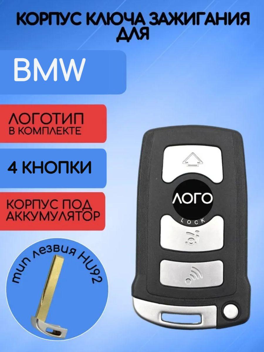 Корпус для смарт ключа зажигания BMW БМВ 4 кнопки (под аккумулятор)