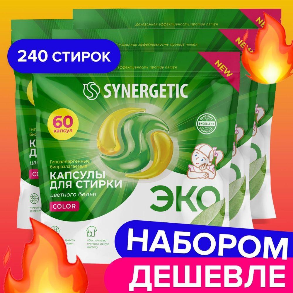 Капсулы для стирки SYNERGETIC COLOR 240 шт (4х60шт) Набор, гигиеническая чистота и эффективность против пятен