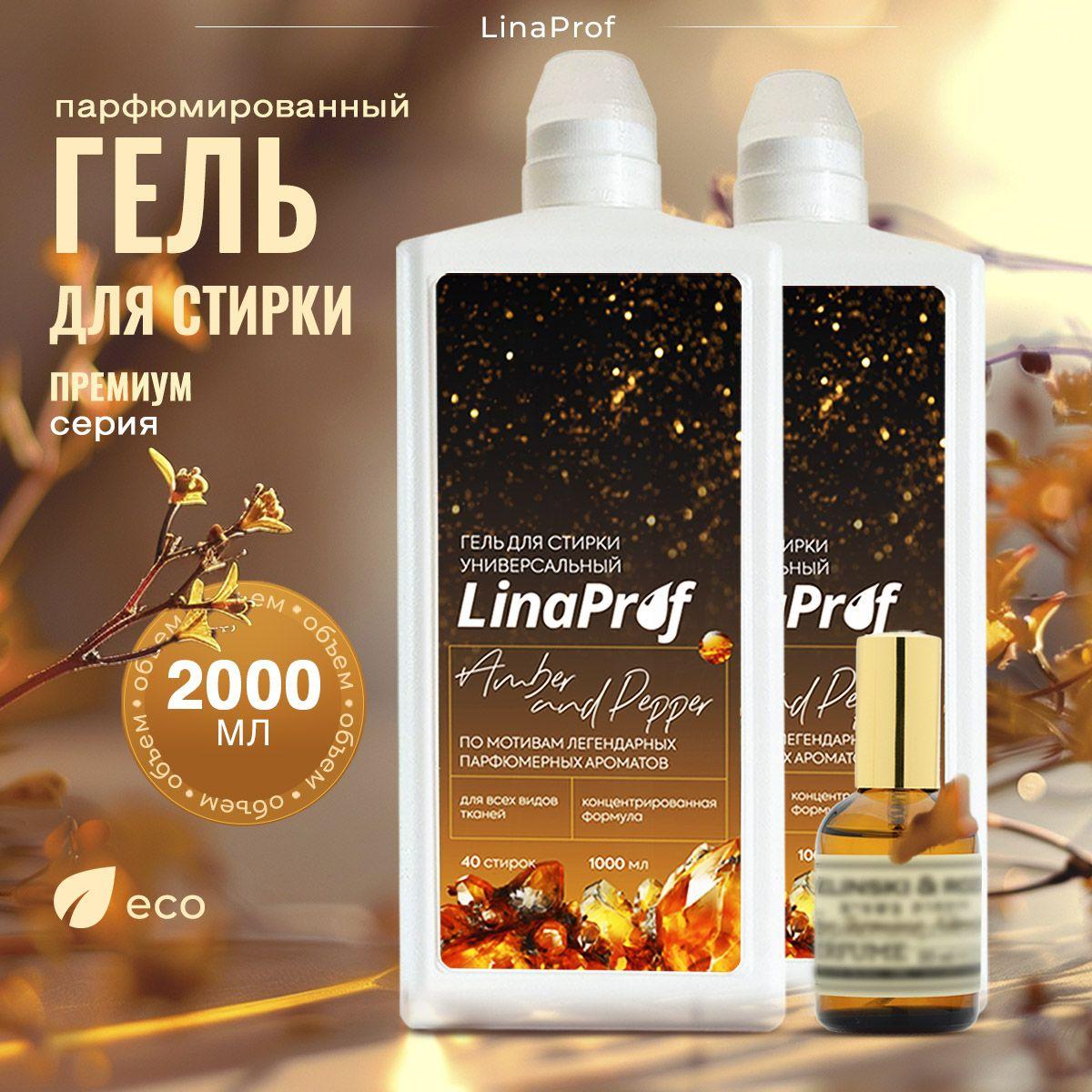 Гель для стирки белья парфюмированный LinaProf Black pepper, amber and neroli 2 литра, жидкий порошок для детского, черного, цветного белья, перец и амбра