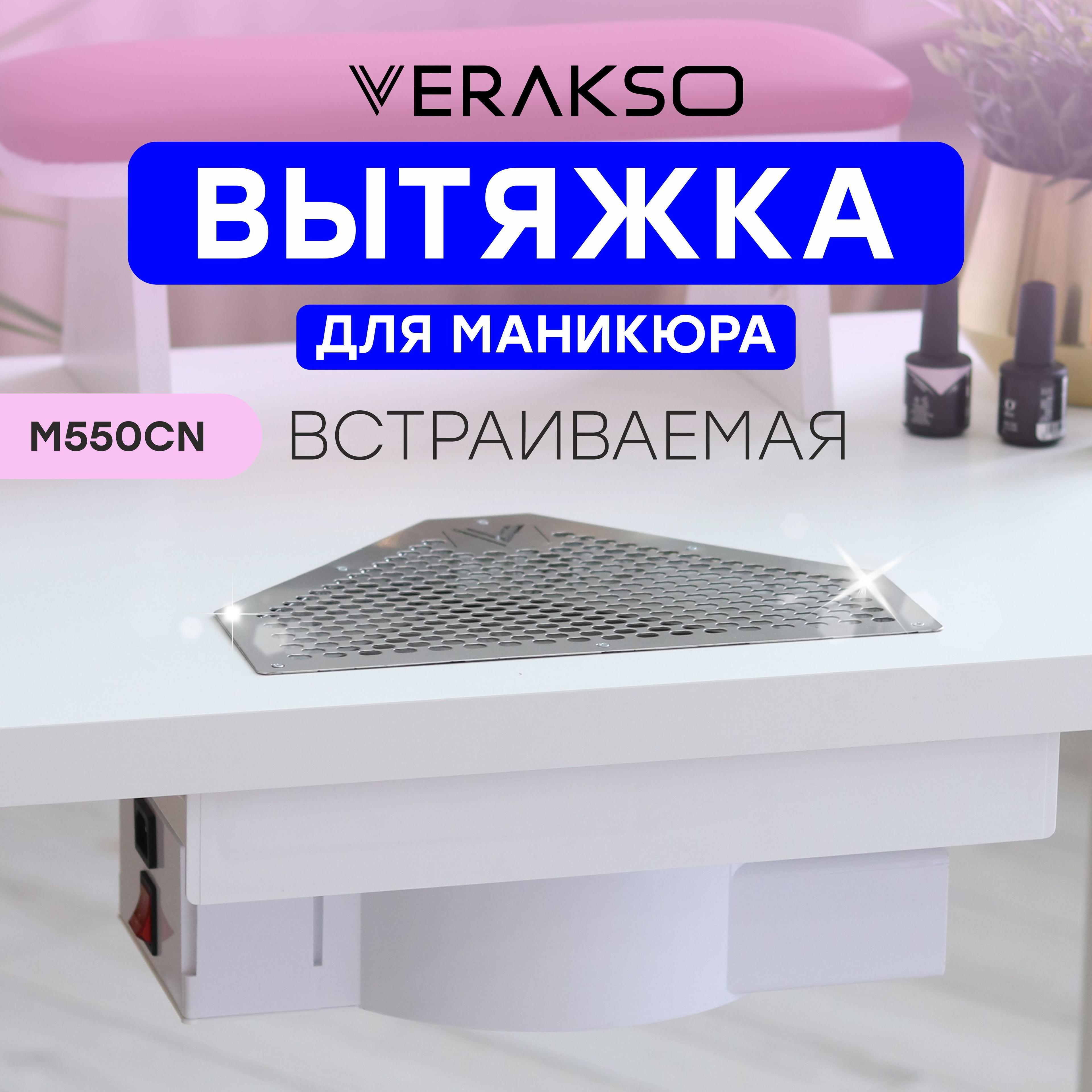 VERAKSO | Встраиваемая вытяжка для маникюра Verakso М550 CN (пылесос для маникюра). Без отводов