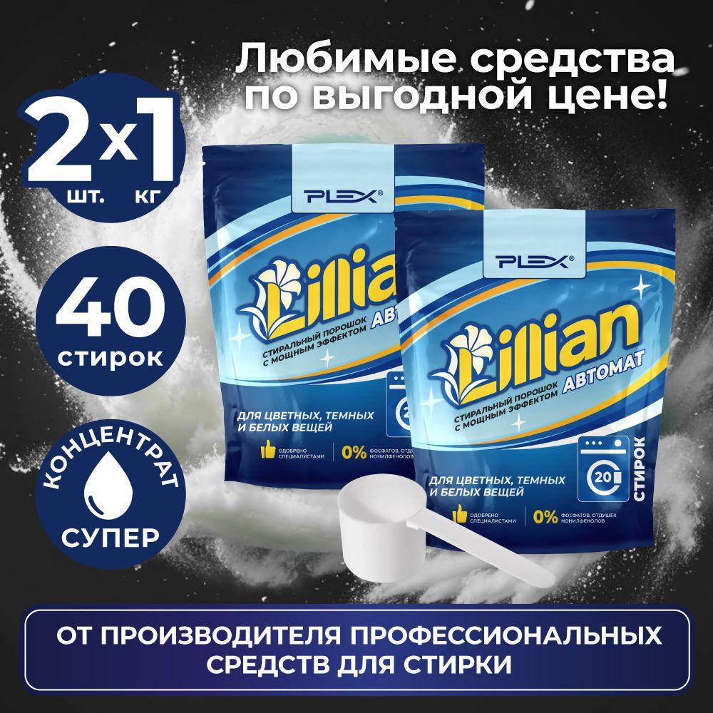 Порошок для стирки PLEX LILLIAN 1кг * 2 шт дой-пак