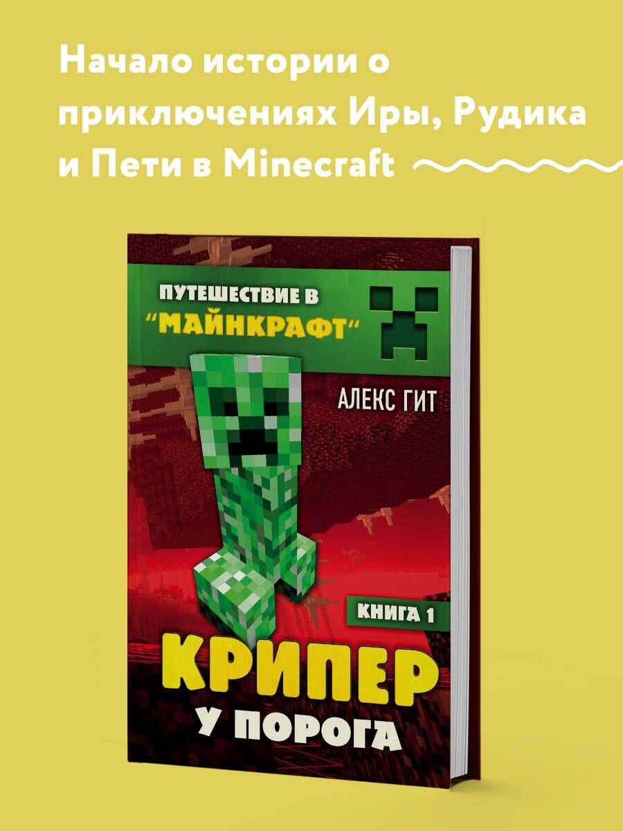 Путешествие в Майнкрафт. Книга 1. Крипер у порога | Гит Алекс