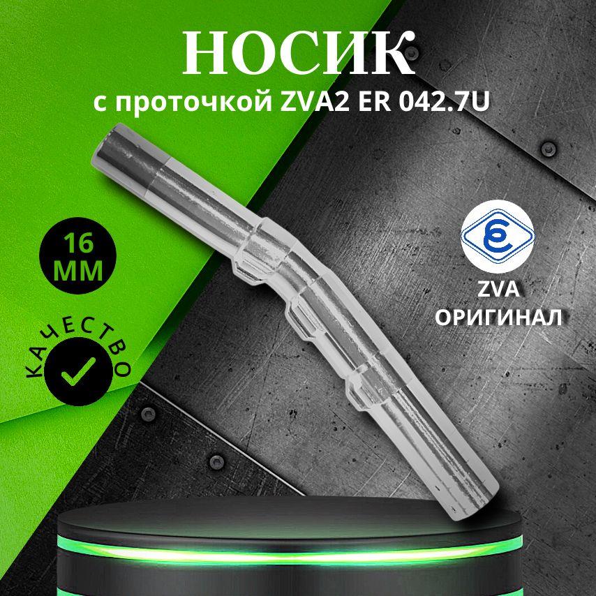 Носик c проточкой ZVA2 ER 042.7U (16мм)