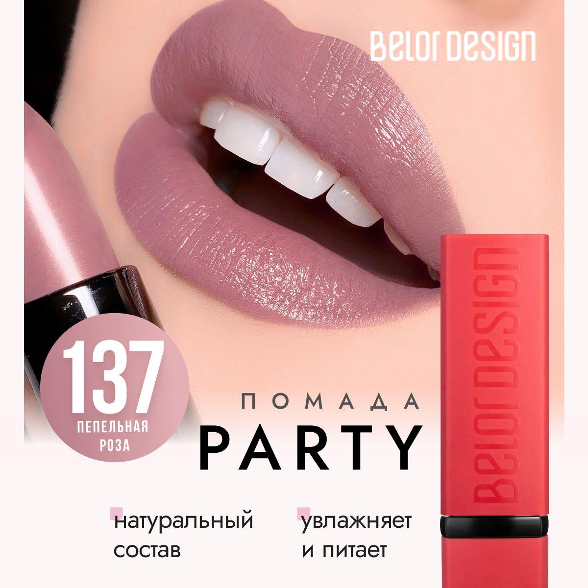 Помада для губ матовая, белорусская, увлажняющая, губная помада Belor Design PARTY, тон 137 Пепельная роза