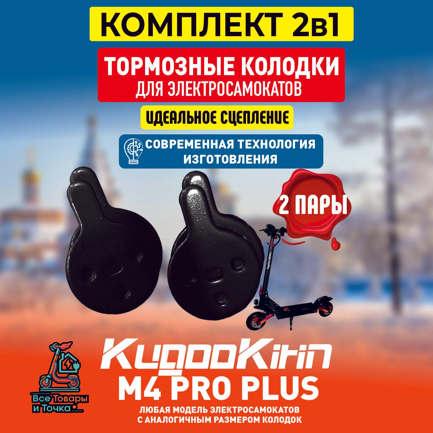 Тормозные колодки для электросамоката Kugoo m4 pro plus 2шт