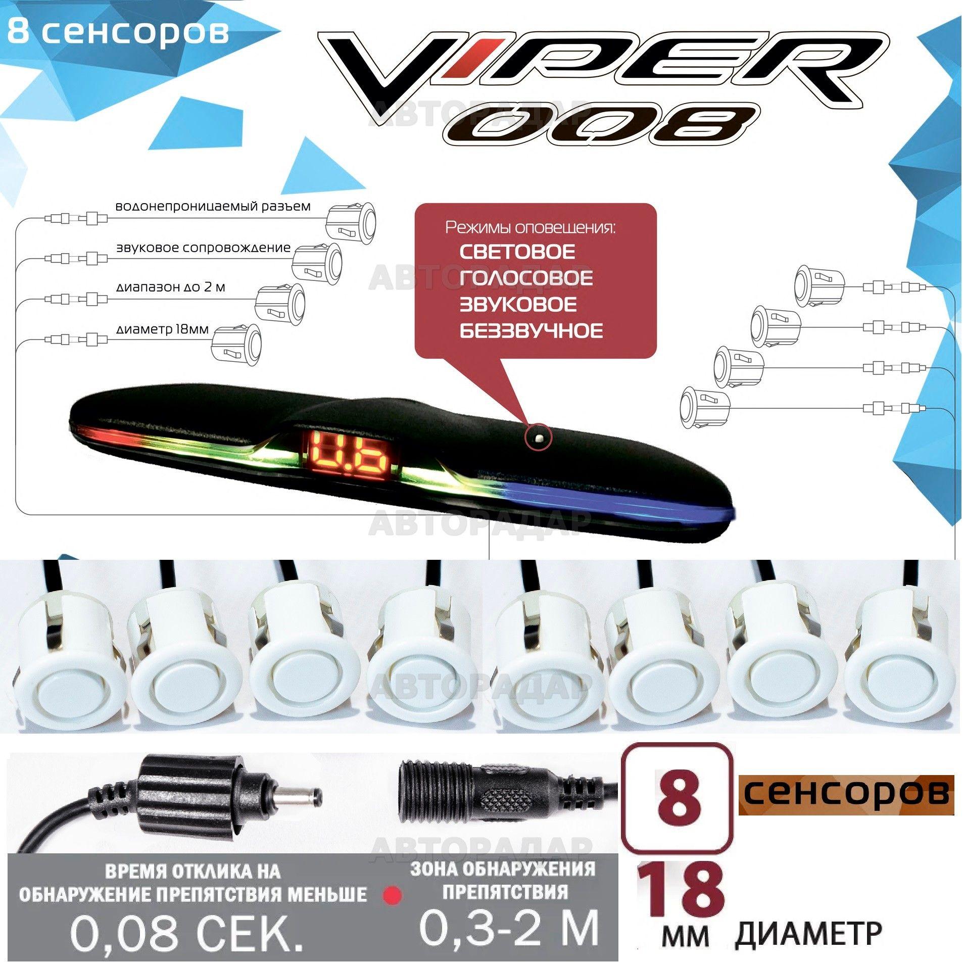 Парктроник (система парковки) CT 008 VIPER 8 датчика (белый) перед / зад, голосовое сопровождение