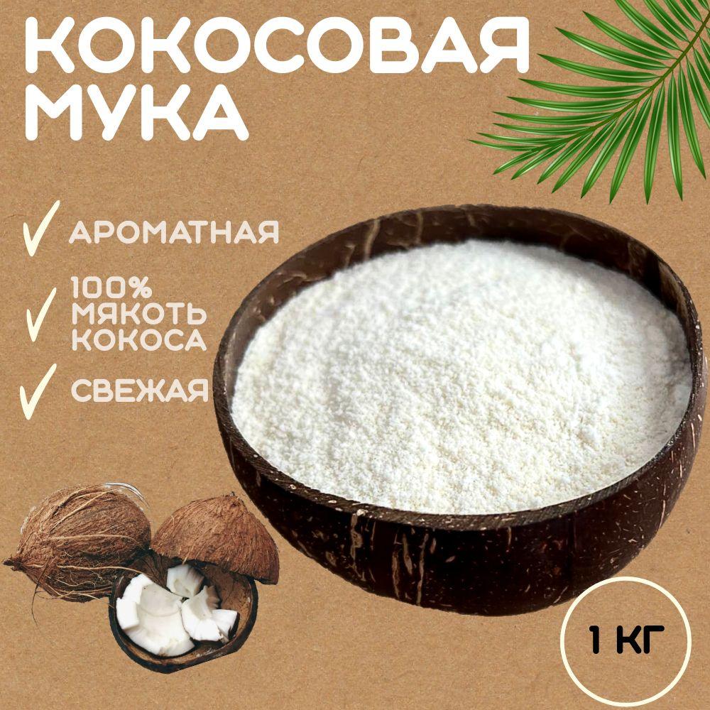 Мука кокосовая натуральная, без глютена и ГМО 1кг