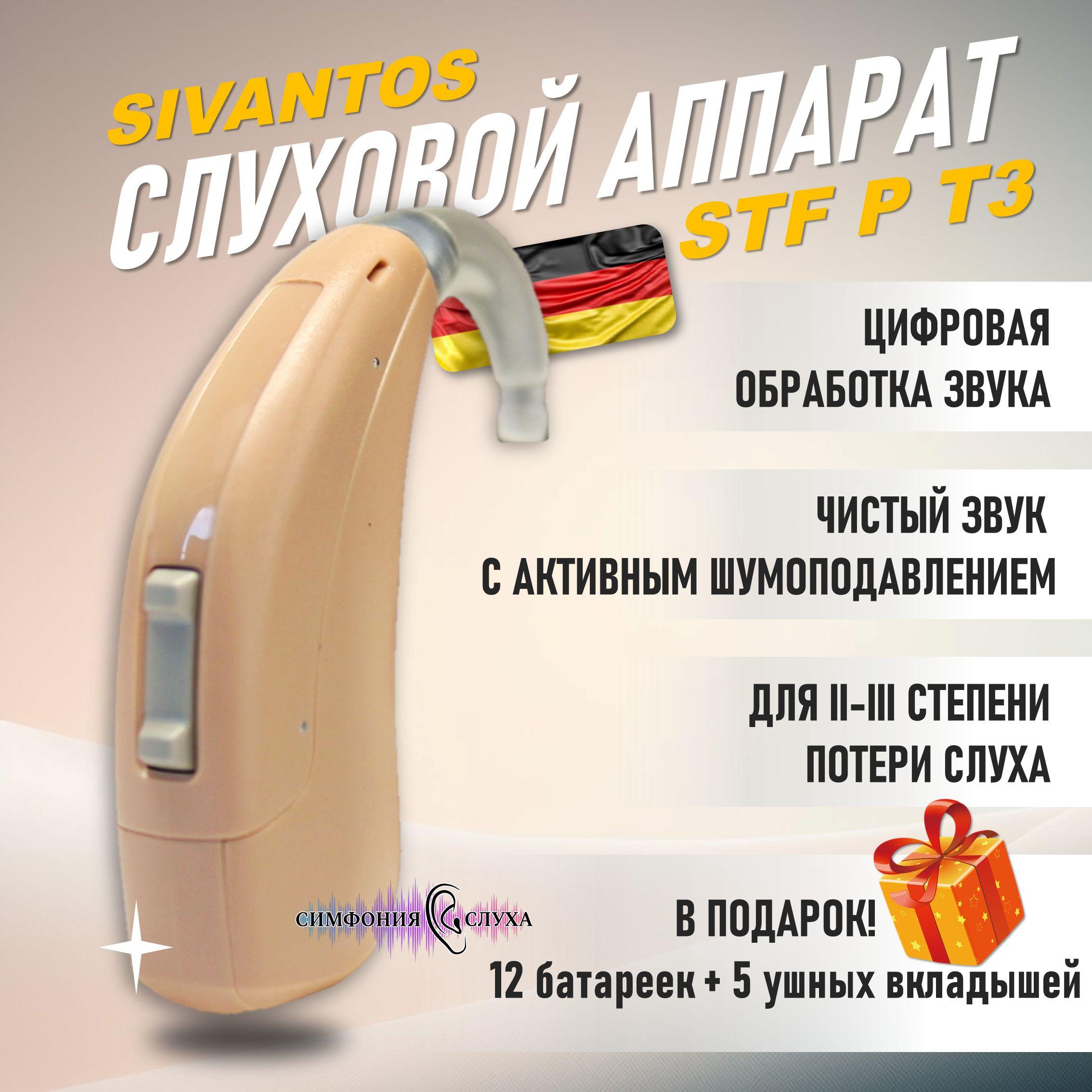 Слуховой аппарат цифровой Sivantos (Siemens) STF P T3