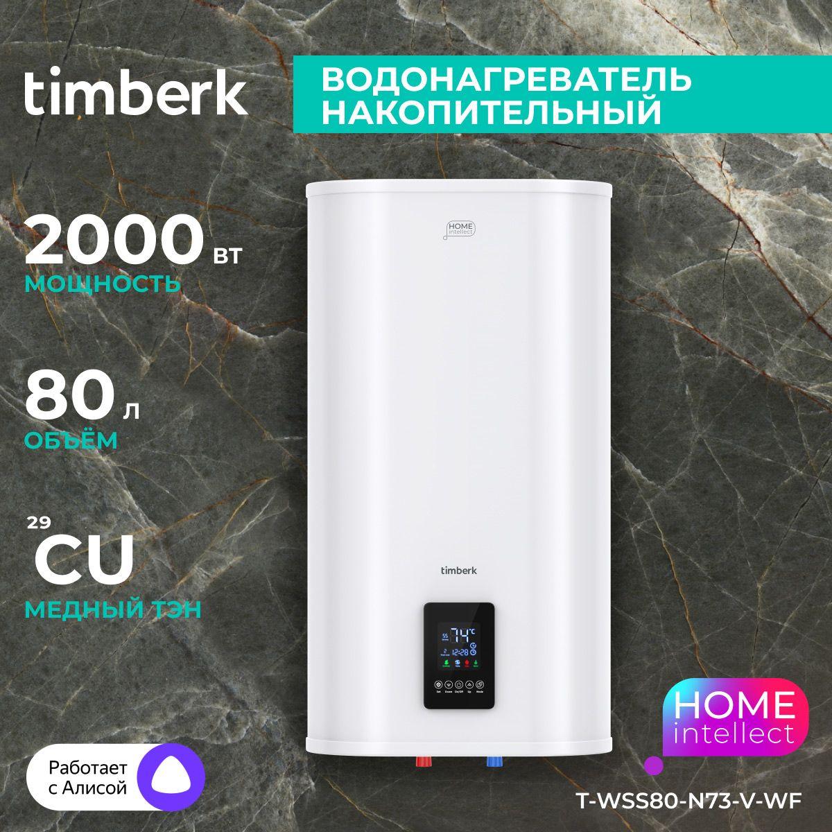 Timberk Водонагреватель накопительный T-WSS80-N73-V-WF, серия Home Intellect, 80 литров, Wi-Fi и голосовое управление, белый