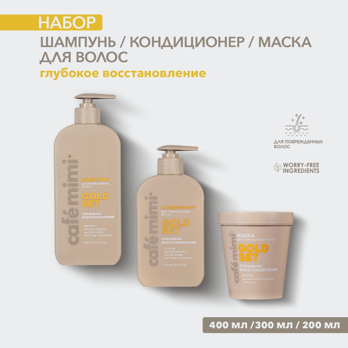 Cafe Mimi / Шампунь, Кондиционер и Маска для волос GOLD SET / 400, 300 и 200 мл