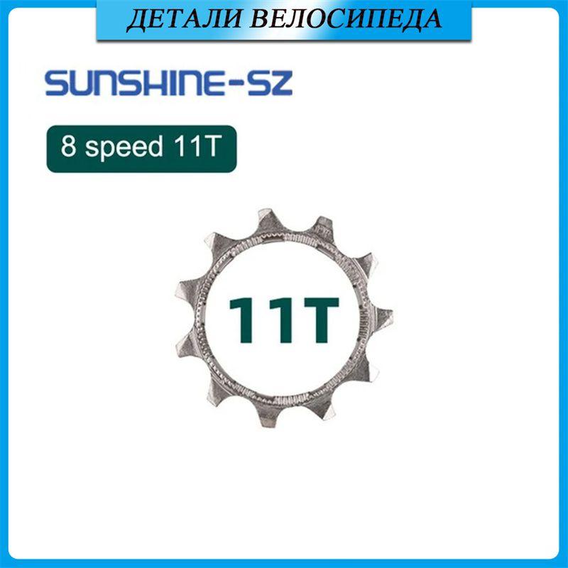 Кассета SUNSHINE, храповой механизм для велосипеда, звездочка 8 скоростей 11 зубьев, набор зубчатых колес для велосипеда, адаптер для односкоростной муфты свободного хода