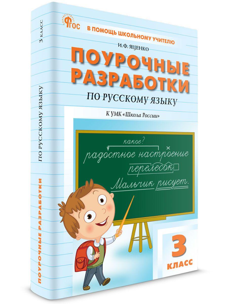 Поурочные разработки по русскому языку к УМК Канакиной (Школа России). 3 класс НОВЫЙ ФГОС | Дмитриева Ольга Игнатьевна