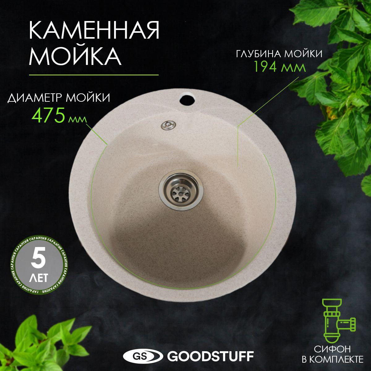 Мойка для кухни каменная GoodStuff, цвет бежевый