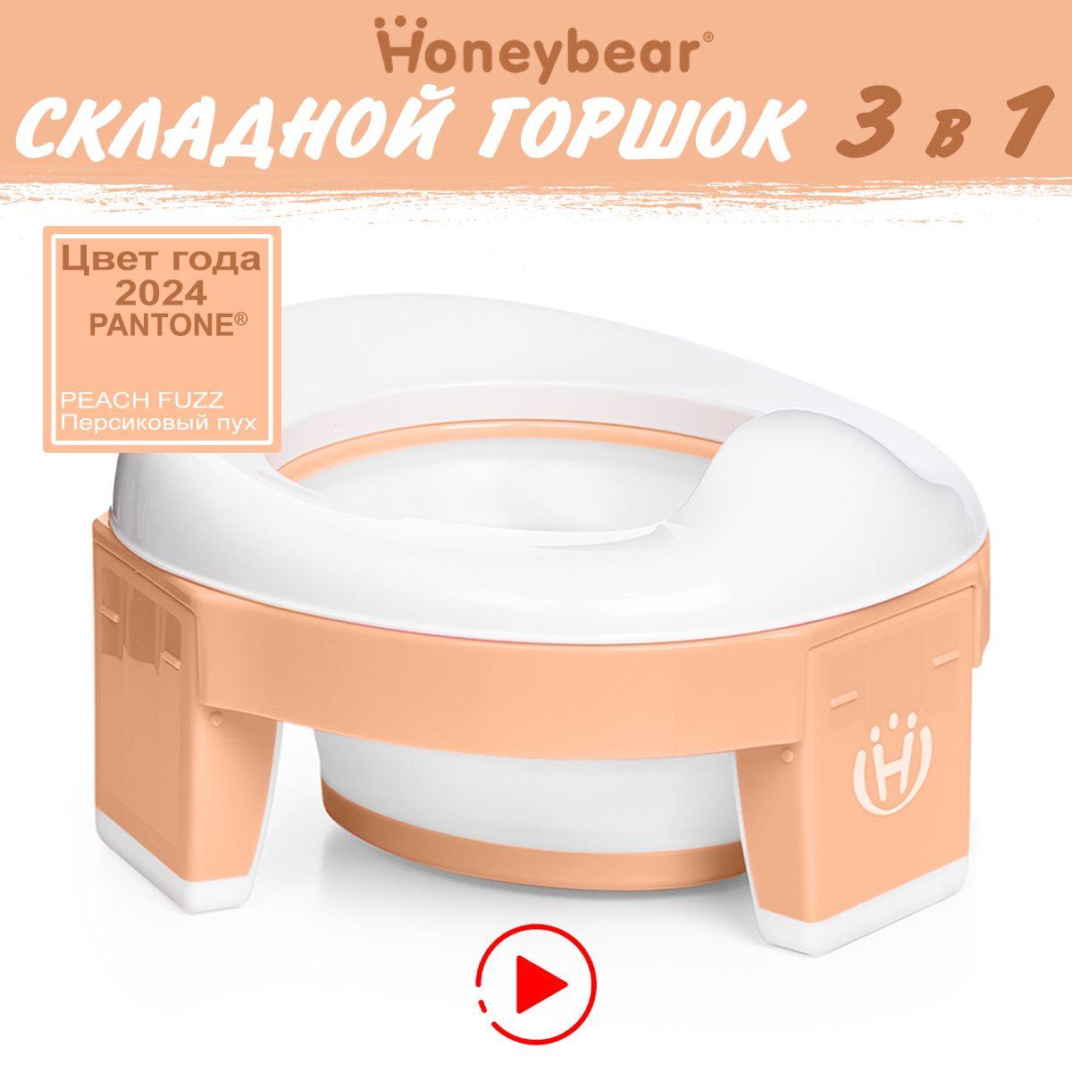 Горшок детский складной 3 в 1 Twinset / Honeybear, дорожный горшок, накладка на унитаз, силиконовая вкладка в комплекте