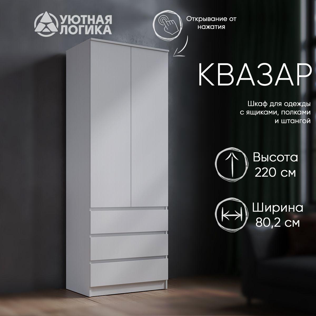 Шкаф распашной для одежды УЮТНАЯ ЛОГИКА Квазар ШК-038/ 80*220*51,4 см, Белый, с полками