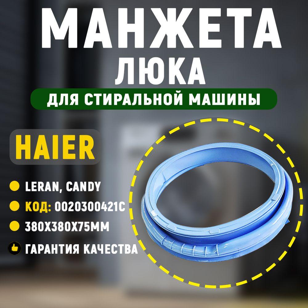 Манжета люка стиральной машины Haier