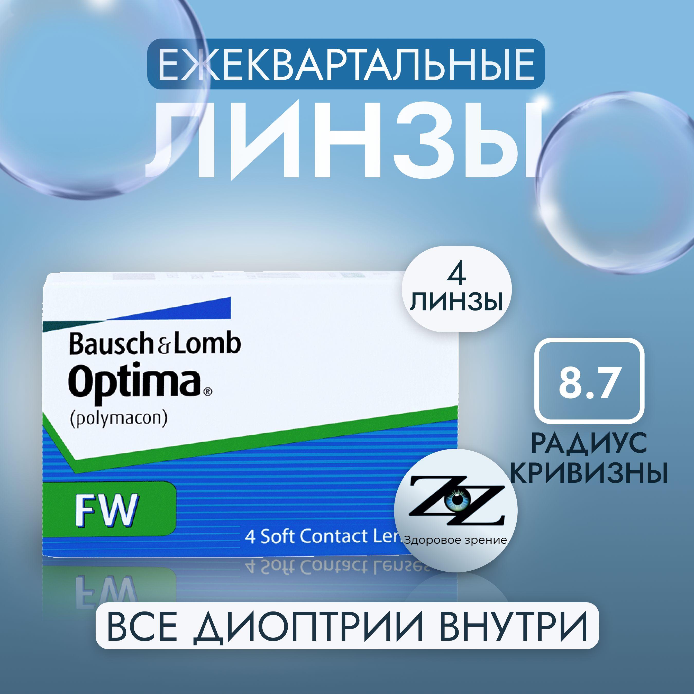 Контактные линзы Bausch + Lomb Optima FW Квартальные, -7.00 / 14 / 8.7, 4 шт.