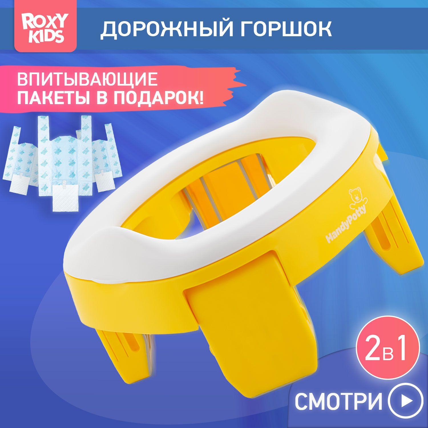 ROXY-KIDS Горшок детский складной дорожный 2 в 1 HandyPotty с накладкой на унитаз для детей и 3 сменными пакетами / Маленький переносной горшок для путешествий, цвет желтый