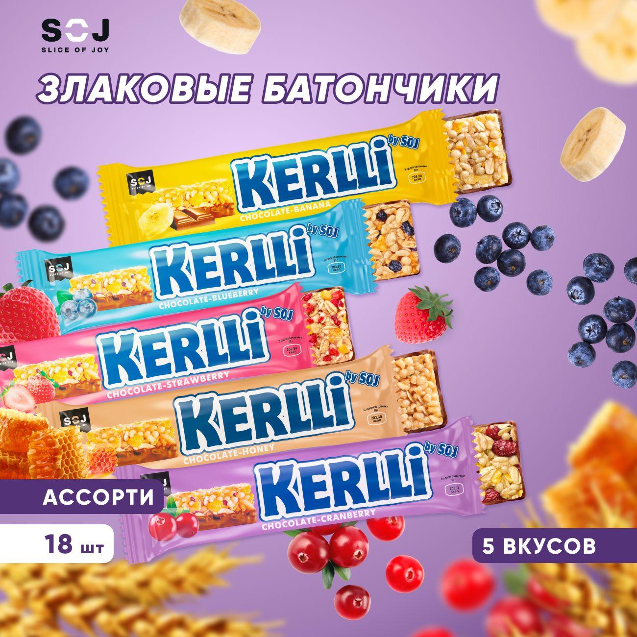 SOJ Злаковые батончики KERLLI 5 вкусов "Ассорти", 18 шт х 50 г