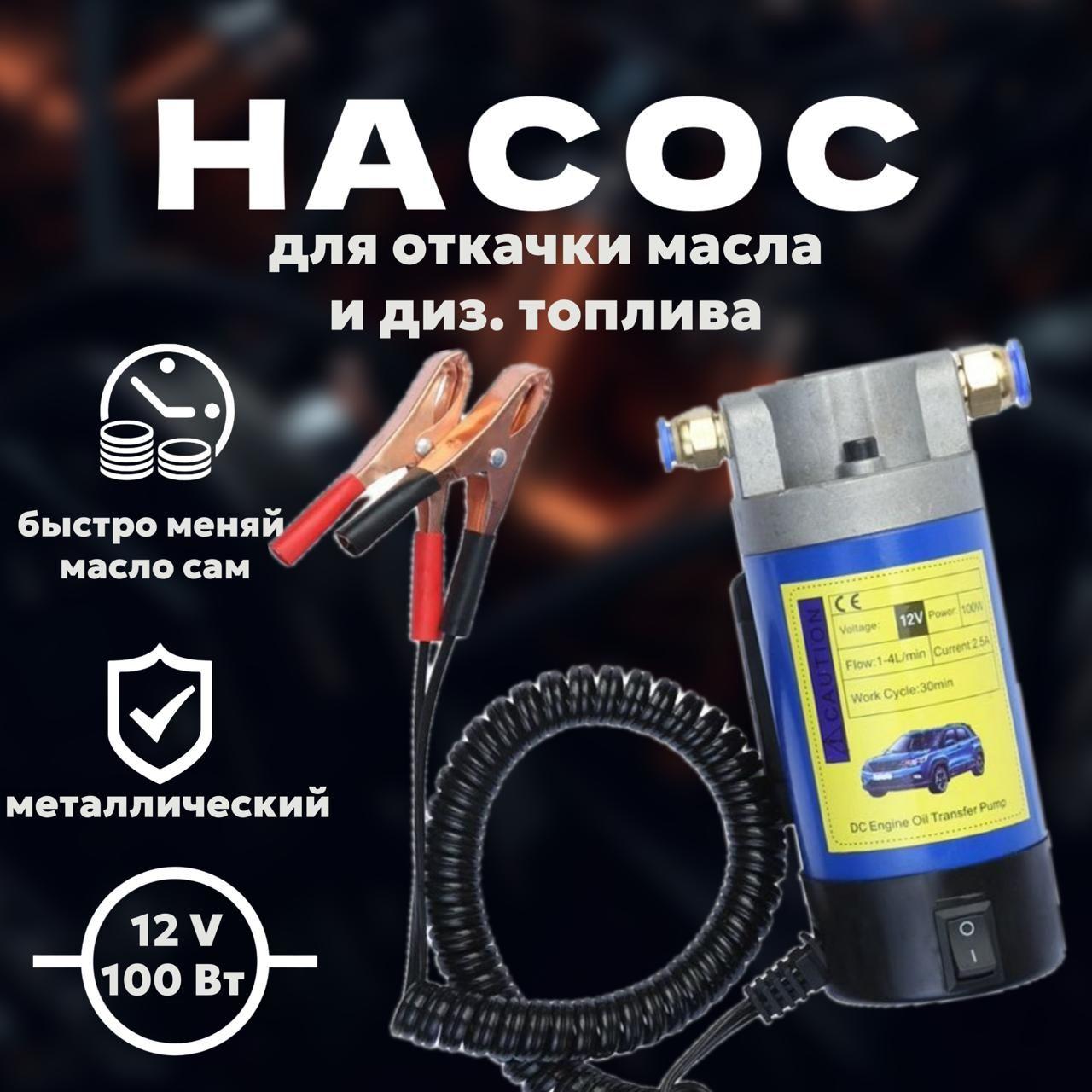 Насос для откачки масла через щуп 100Вт 12V