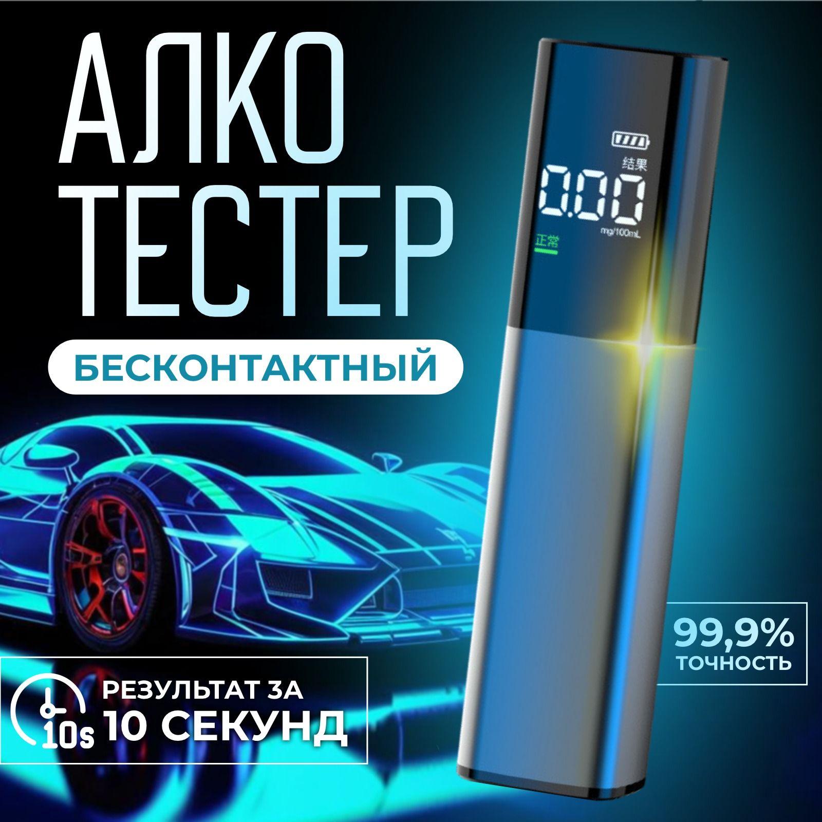 Алкотестер Персональный, измерение: 10 сек., погрешность 1%, 1 шт.