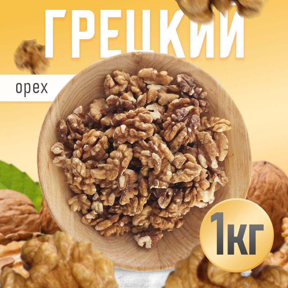 Nuts4U | Грецкий орех 1 кг, Nuts4U, очищенный