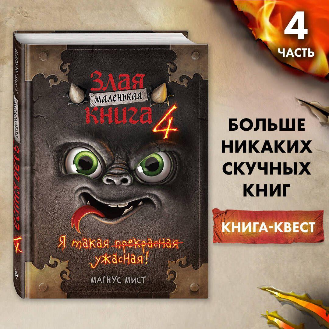 Маленькая злая книга 4 | Мист Магнус