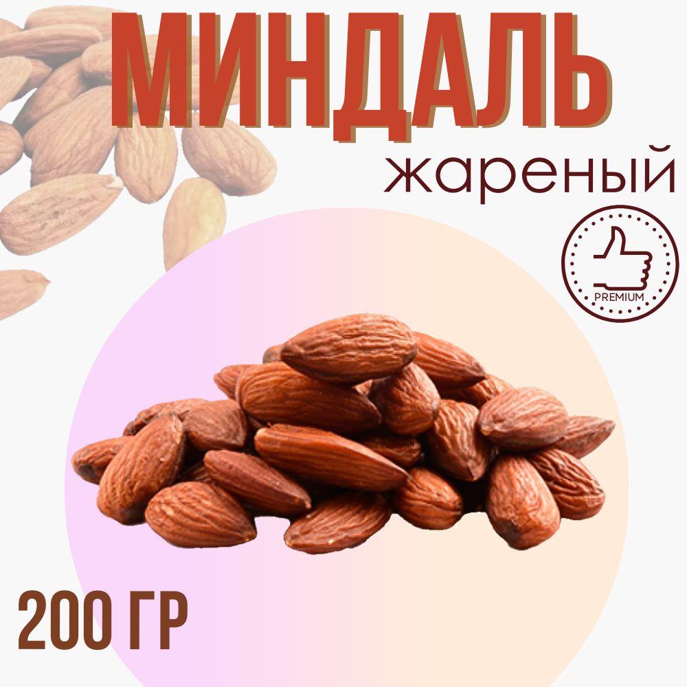 Миндаль жареный, 200 гр.