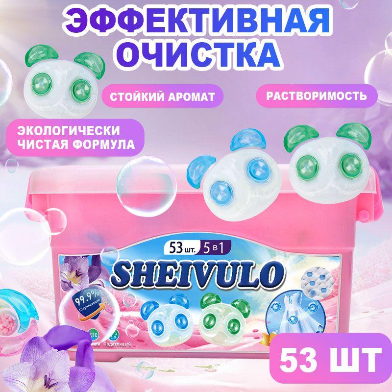 Капсулы для стирки белья гелевые SHEIVULO антибактериальные, Концентрат ароматов Chanel и фрезии, подходят для всех типов тканей, цветные, белые и черные, 53 шт