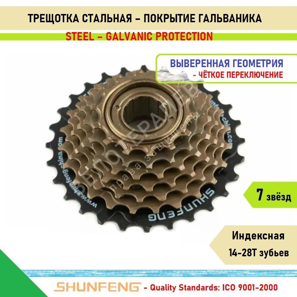 Трещотка Shunfeng 7 скоростей (звезд). Кол-во зубьев 14-28T Трещетка-Анодированная сталь. ORiGiNAL ЕМ упаковка