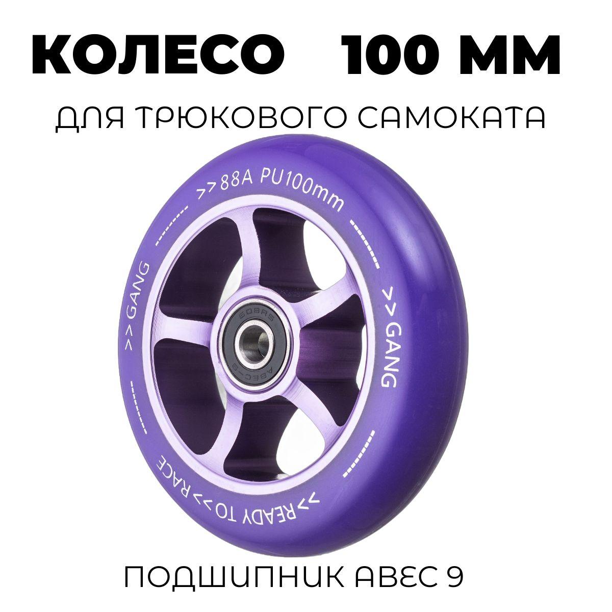 Колесо для трюкового самоката 100 мм с подшипником ABEC-9