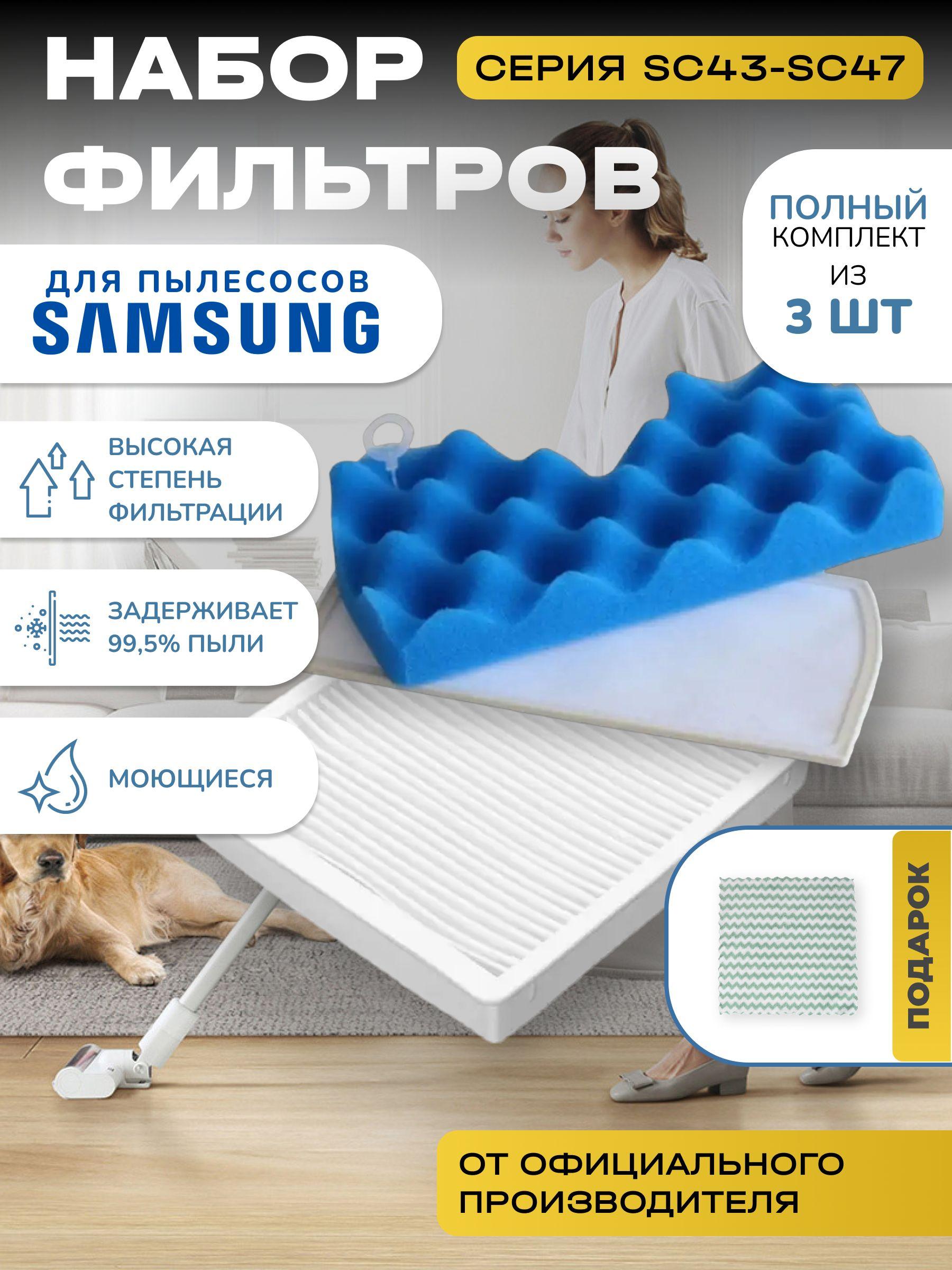 Комплект моторных фильтров для пылесоса Samsung DJ97-01040C, DJ63-00669A губчатый поролоновый вкладыш SC4520, SC4326, SC4760, SC432A