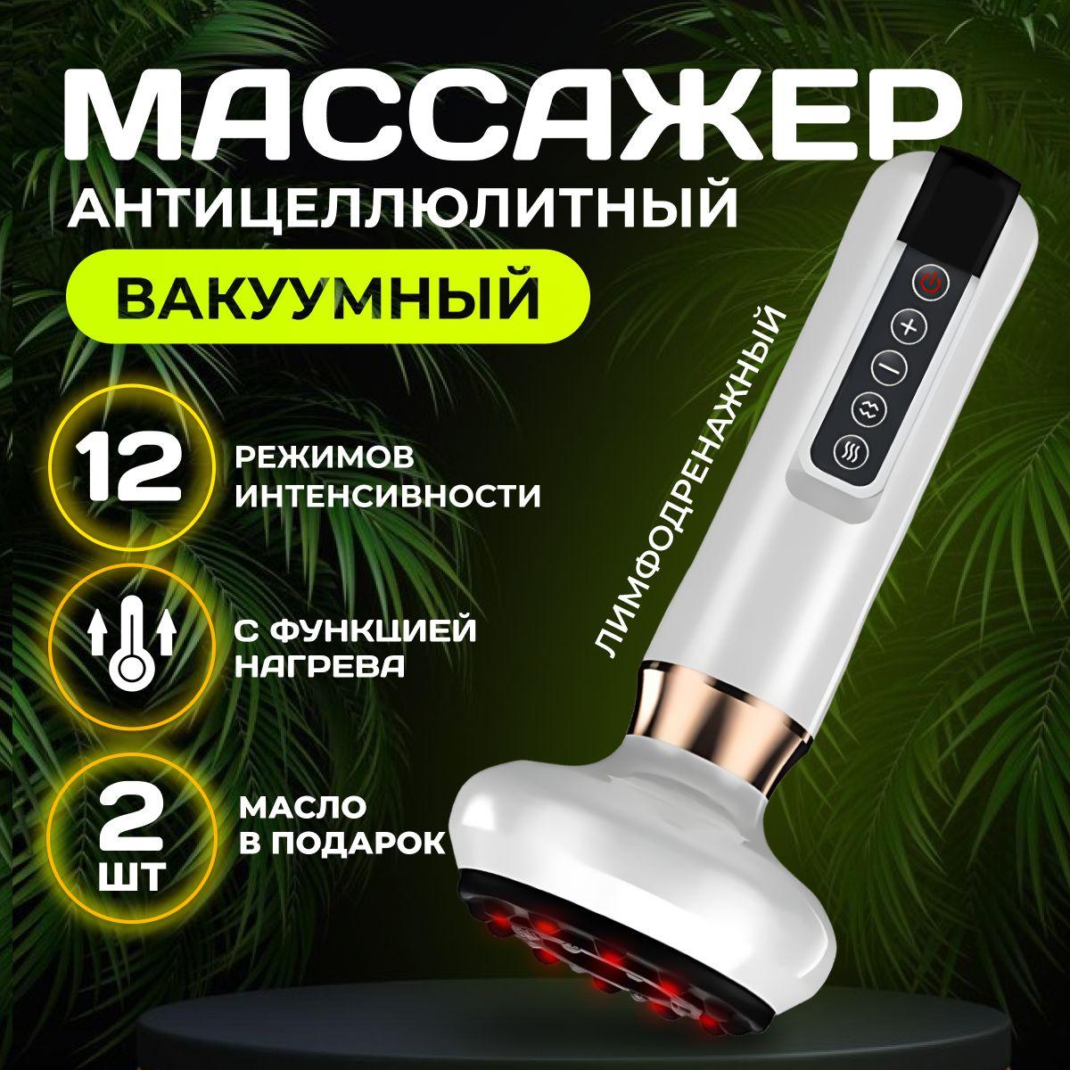 Вакуумный массажер антицеллюлитный для тела