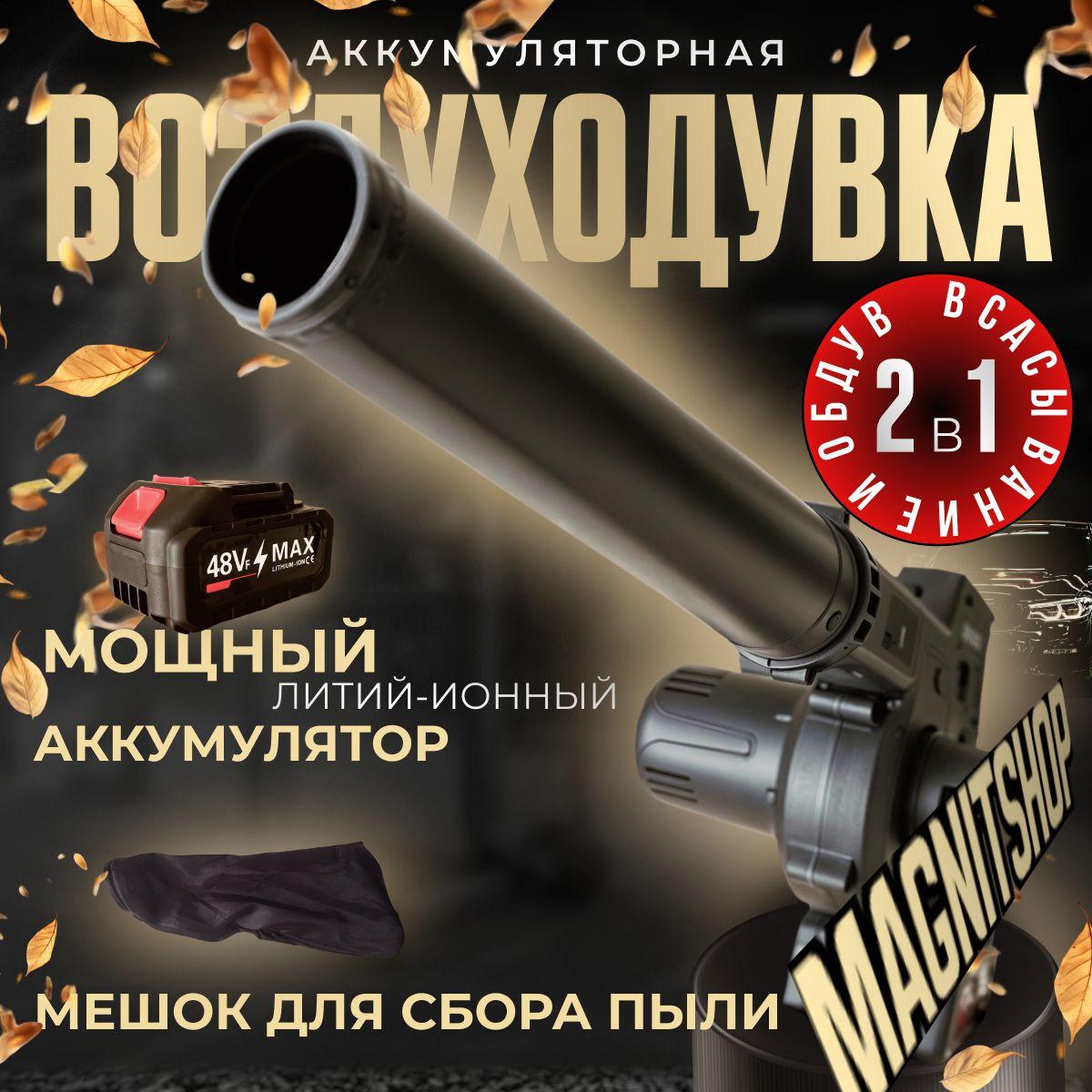 Magnitshop | Воздуходувка аккумуляторная / ветродуйка - пылесос садовый для уборки листьев, электорвеник, 2 в 1, максимальная комплектация