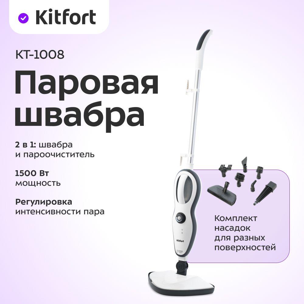 Паровая швабра Kitfort KT-1008, White Gray конструкция 2 в 1, 1500вт