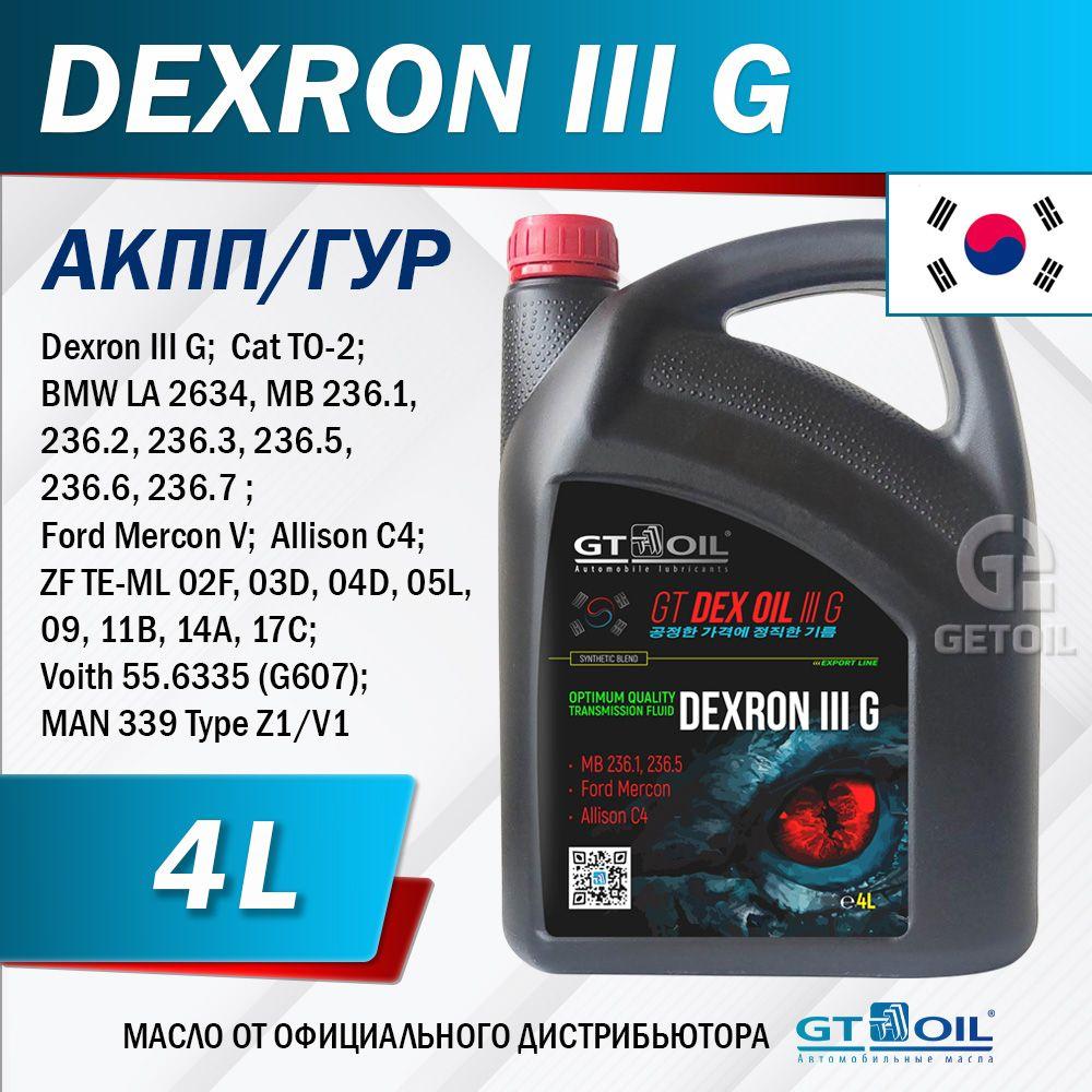 Масло трансмиссионное для АКПП GT Dex Oil III G, Dexron 3, 4 л