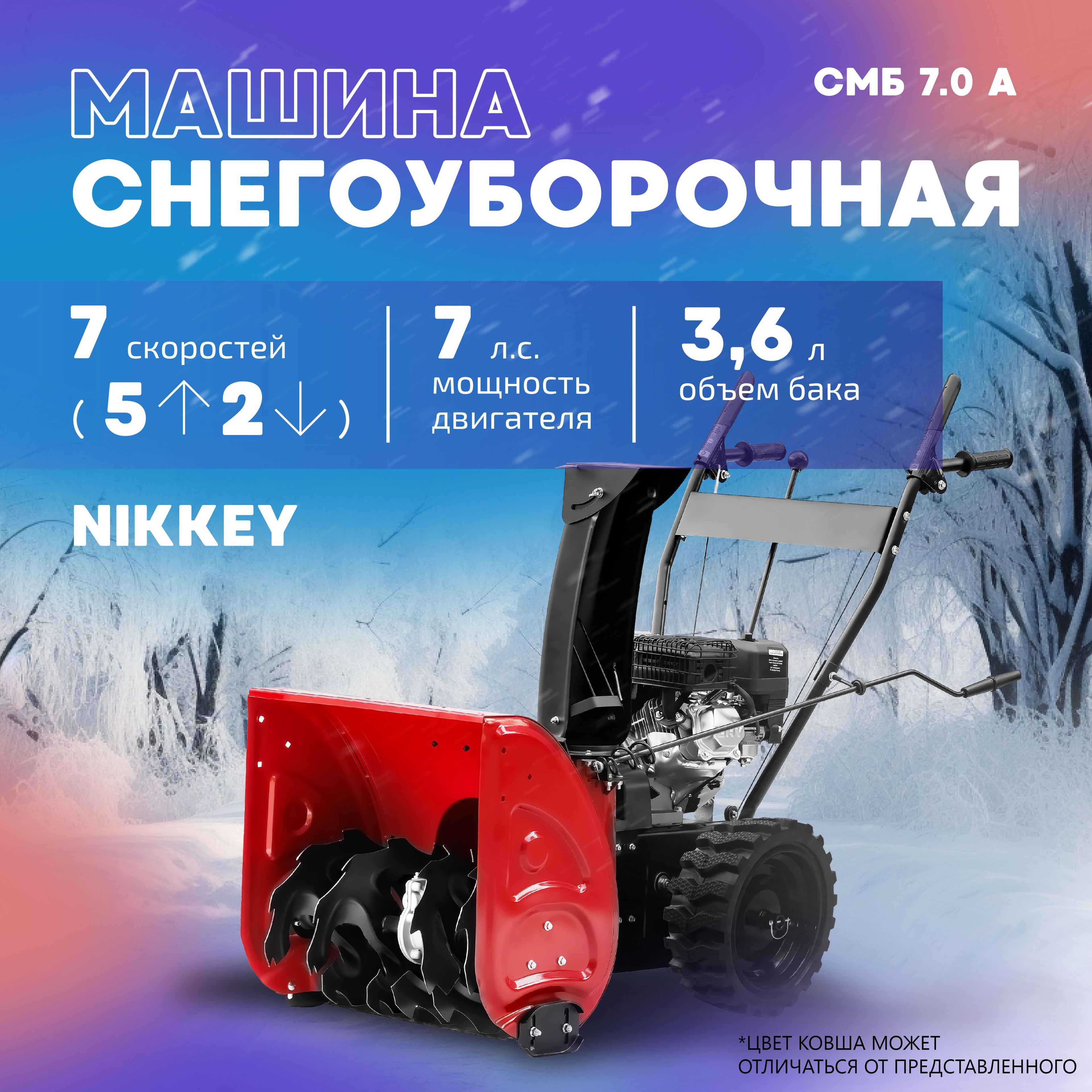 Снегоуборщик бензиновый Nikkey СМБ 7.0 А, самоходный, 7 л.с., снегоуборщики бензиновые