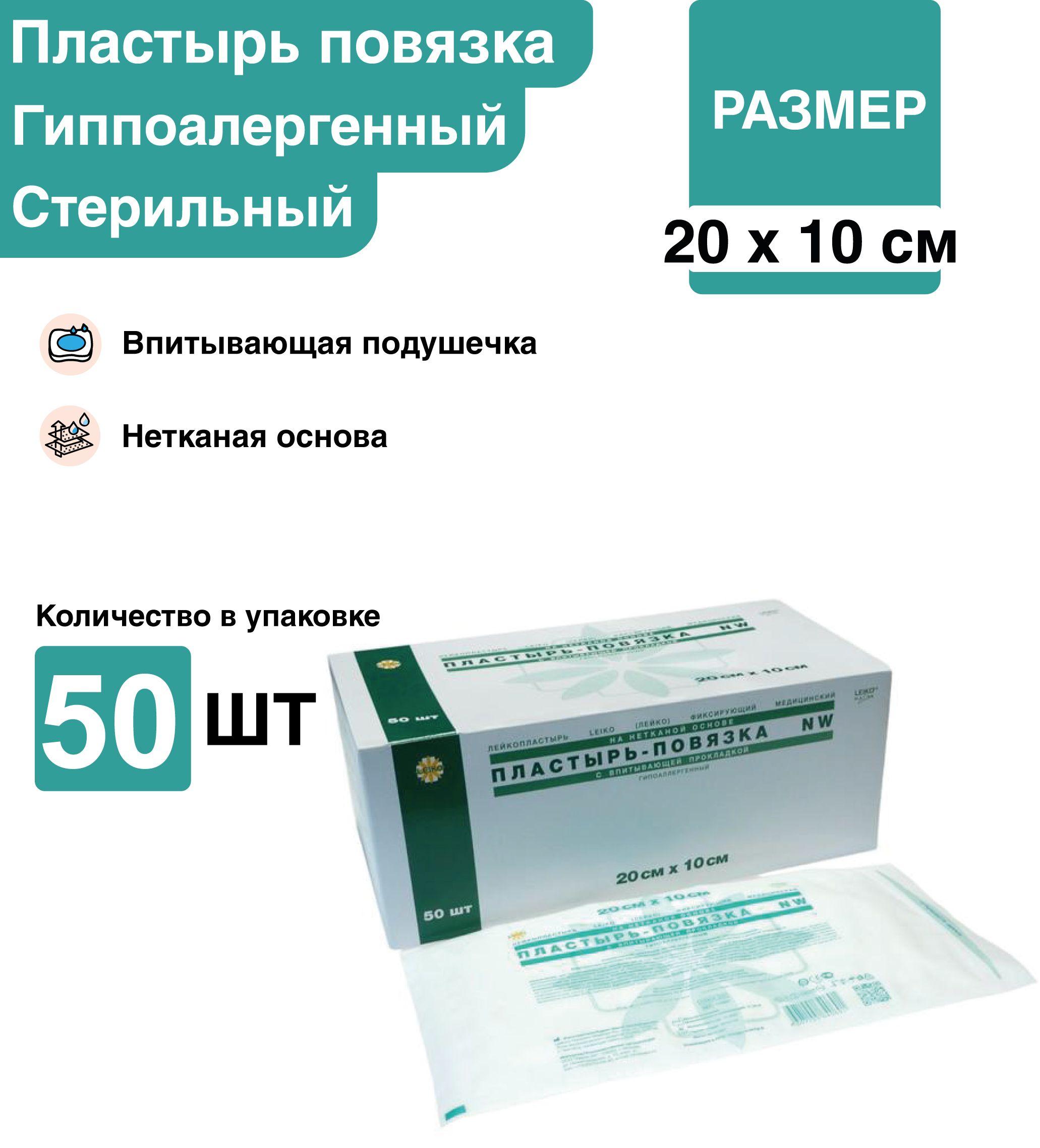 Пластырь повязка 10*20 см 50 шт/уп стерильный послеоперационный фиксирующий с подушечкой на нетканой основе, повязка на рану пластырного типа на нетканой основе