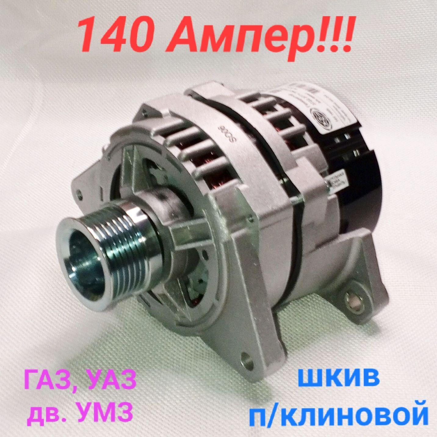 Генератор Газ-3302 Бизнес дв. 4216, УАЗ дв. 4213, 140A, п/ клиновой шкив, 3722.3771-192 ЭЛЕКТРОМ