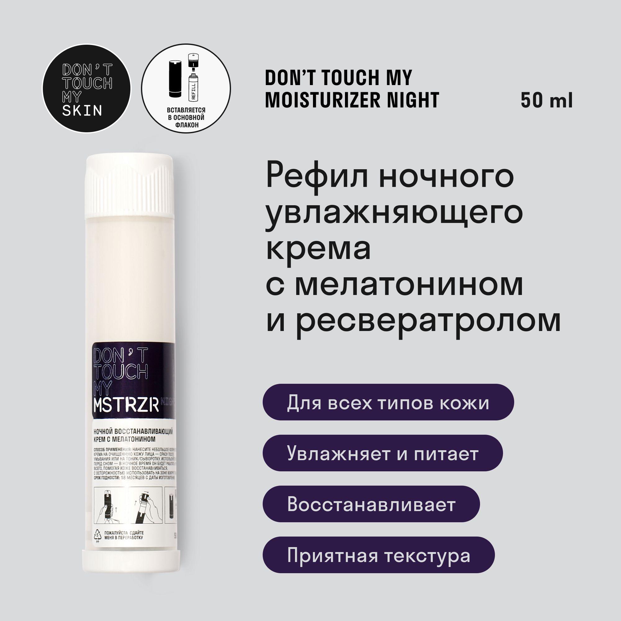 Ночной крем для лица с мелатонином и ресвератролом рефил Don't Touch My Skin 50 мл