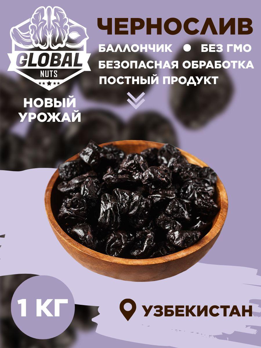 Global Nuts | Чернослив натуральный без косточки