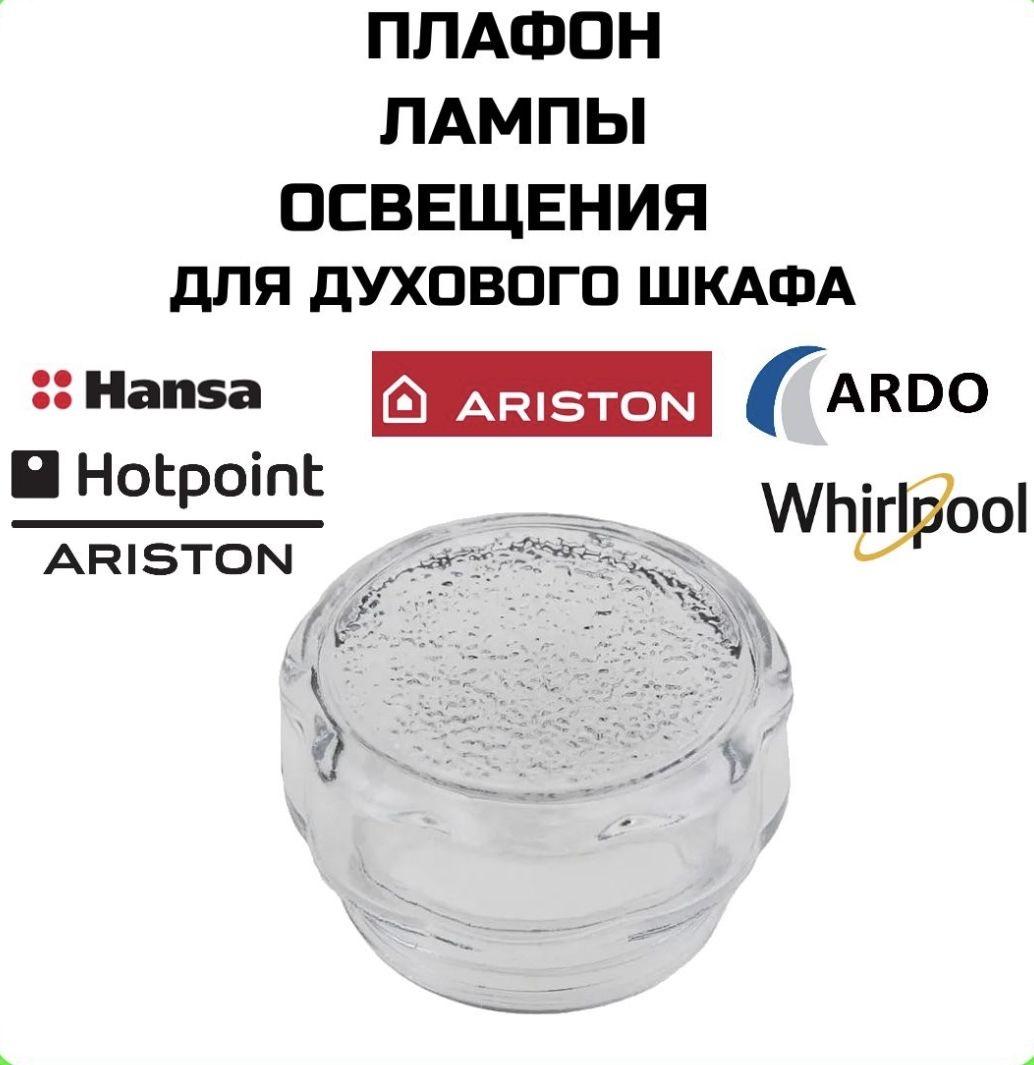 Плафон лампы освещения для духового шкафа Whirlpool, Ardo, Ariston, Hansa - 481010646361