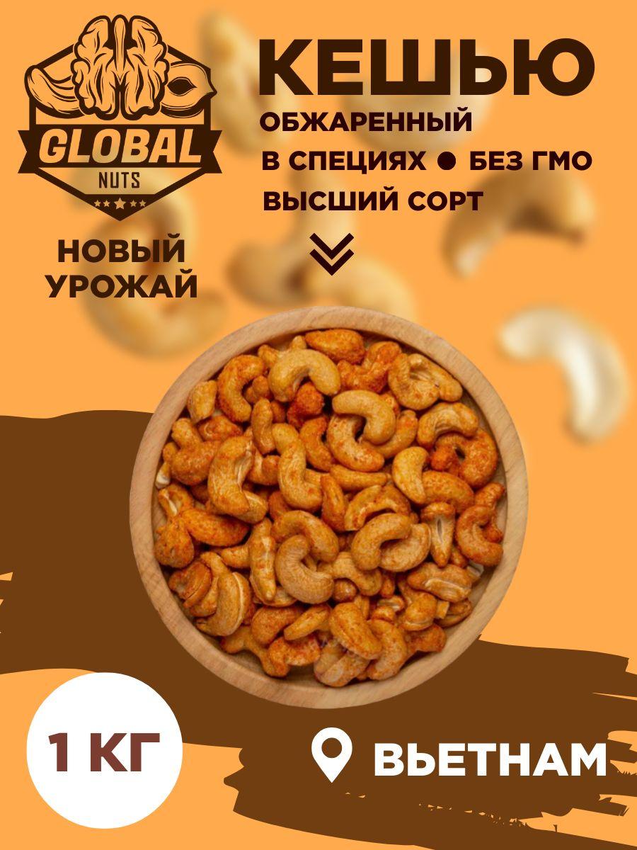 Global Nuts | Кешью обжаренный в специях